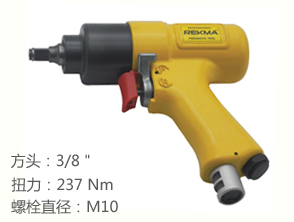 REKMA AT-5039迷你氣動扳手
