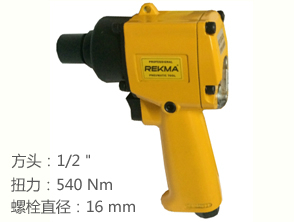 REKMA AT-5042A輕型氣動扳手