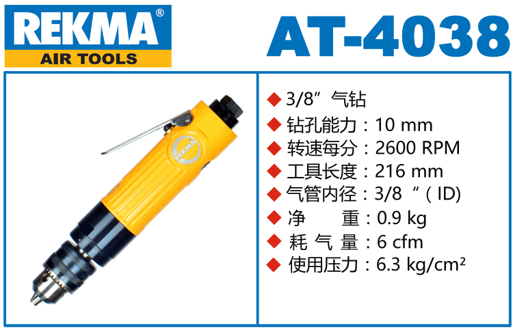 REKMA AT-4038直式氣鉆